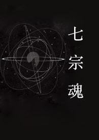 快穿之七宗罪秦尤