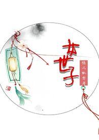 女世子 番外