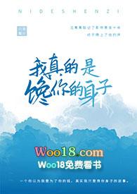 我真的是馋你的身子by