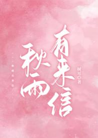 秋雨有来信