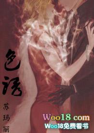 色诱(1v1)h作者苏玛丽