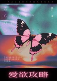 爱欲攻略H