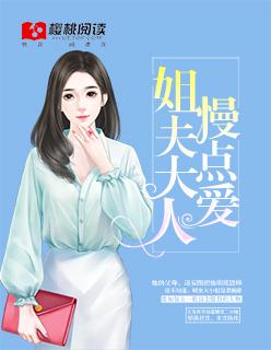 姐夫大人慢点爱讲什么