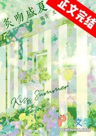 炙吻盛夏无弹窗