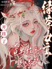 绿茶女主的推荐