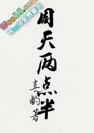 周天两点半 作者喜酌