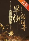 在乡下当半仙的日子大世界