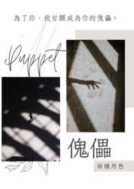 傀儡湖为什么叫傀儡湖