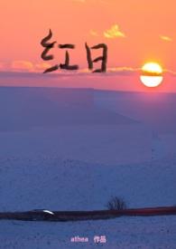红日(父女 NPH)免费阅读