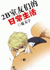 我和合租室友的日常生活