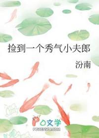 捡到一个秀气小夫郎结局