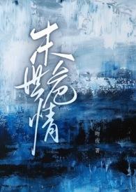 末世危情(ABO 1V2)作者吻夜