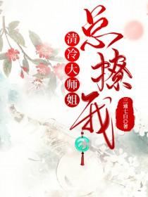 清冷师兄总对我心痒难耐全文免费阅读