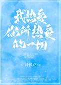 我热爱你所热爱的一切诗换花