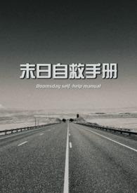 末日救赎文推荐