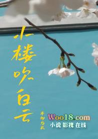 小楼吹彻玉笙寒是什么意思