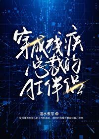 穿成残疾总裁的ai伴侣百度