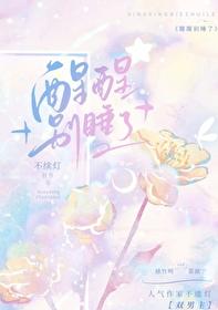 别睡了by春风榴火