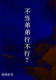 不当弟弟行不行简介