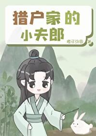 猎户家的小夫郎甜柑月