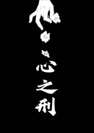 心之囚牢