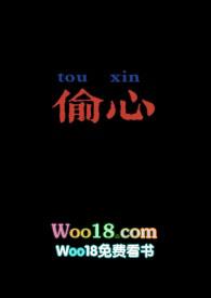 偷心故事