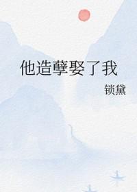 我造孽啊