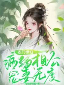农门悍妻腹黑相公太粘人