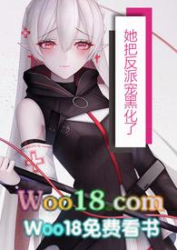 她把反派宠上天蛋挞奶昔