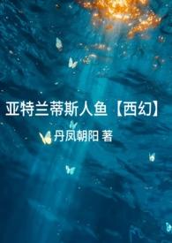 人鱼 亚特兰蒂斯