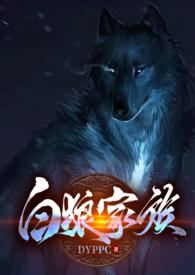 白狼14集