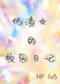 伪渣 原文
