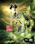 神武八荒打一最佳数字