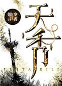 天香公园在哪里