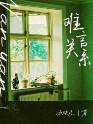 难言关系by免费全文笔趣阁