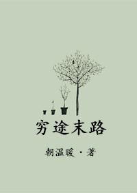 穷途末路打一个准确生肖