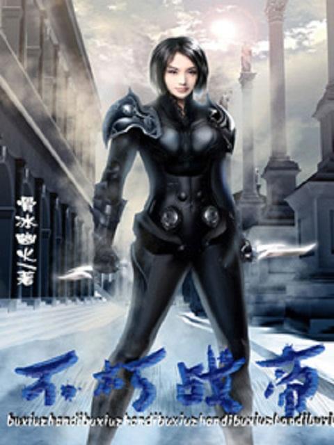 不朽帝神无弹窗全文免费阅读