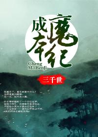 成魔 番外
