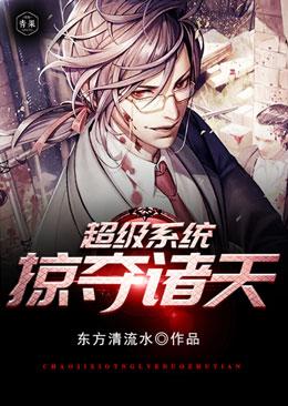 超级系统掠夺诸天全文阅读