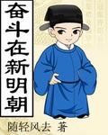 奋斗在新明朝全文TXT