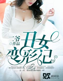 丑女变形记7k7k