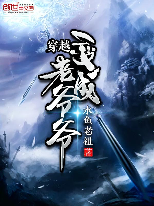 穿越成了老爷爷txt