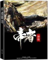 帝者降临赵平安