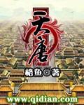 天唐锦绣最新章节列表
