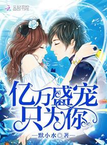 亿万盛宠只为你韩七晴的章节