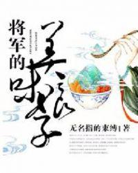 将军的美味娘子圆房了吗最新章节更新时间