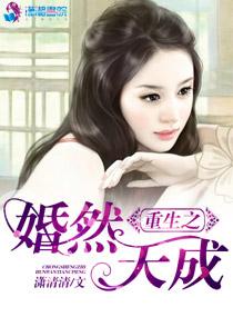 重生婚然天成彭家小囡txt