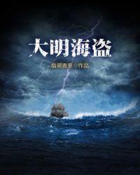 明朝海盗