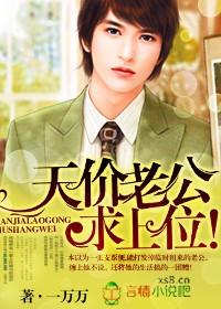天价老公缠上瘾全文免费阅读