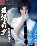 最强弃少宋映竹结局